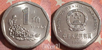 Китай 1 цзяо 1998 года, КМ# 335, 348-043