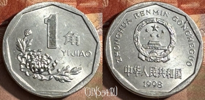 Китай 1 цзяо 1998 года, КМ# 335, 440s-141