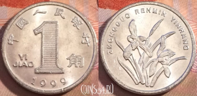 Китай 1 цзяо 1999 года, КМ# 1210, 118b-028