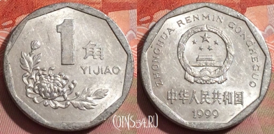 Китай 1 цзяо 1999 года, КМ# 335, 235a-130