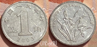 Китай 1 цзяо 2003 года, КМ# 1210, 347q-137