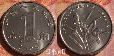 Китай 1 цзяо 2005 года, КМ# 1210b, 102o-142