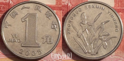 Китай 1 цзяо 2005 года, KM# 1210b, 257-028