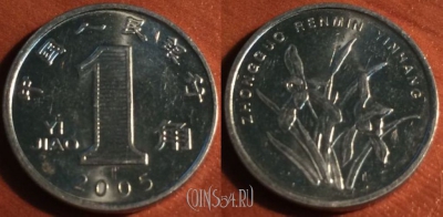 Китай 1 цзяо 2005 года, KM# 1210b, 047-070