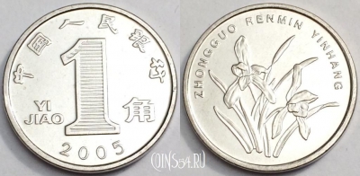 Китай 1 цзяо 2005 года, KM# 1210b, 080-053b