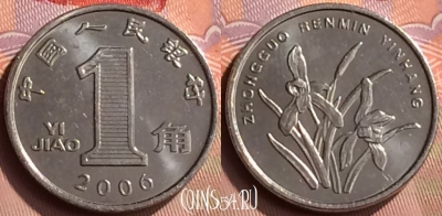 Китай 1 цзяо 2006 года, КМ# 1210b, 416-090