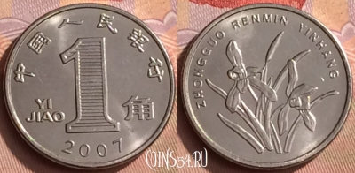 Китай 1 цзяо 2007 года, КМ# 1210b, 450-002