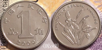 Китай 1 цзяо 2009 года, KM# 1210b, 148-042