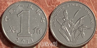 Китай 1 цзяо 2011 года, КМ# 1210b, 463q-065