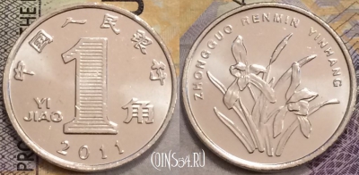 Китай 1 цзяо 2011 года, KM# 1210b, UNC, 155-090
