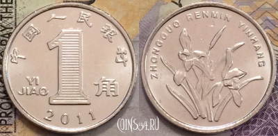 Китай 1 цзяо 2011 года, KM# 1210b, UNC, 155-097