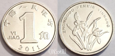 Китай 1 цзяо 2011 года, KM# 1210b, UNC, 74-041a