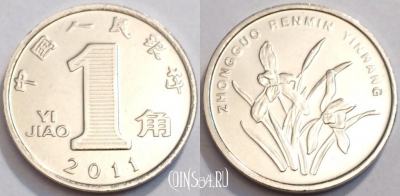 Китай 1 цзяо 2011 года, KM# 1210b, UNC, 74-065b