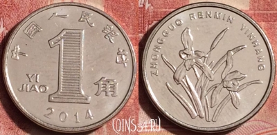 Китай 1 цзяо 2014 года, КМ# 1210b, 393-010