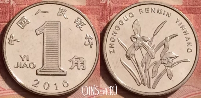 Китай 1 цзяо 2016 года, КМ# 1210b, 062l-040