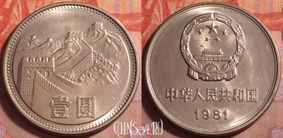 Китай 1 юань 1981 года, КМ# 18, UNC, 072k-067