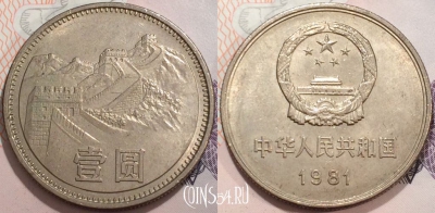 Китай 1 юань 1981 года, КМ# 18, 126-139