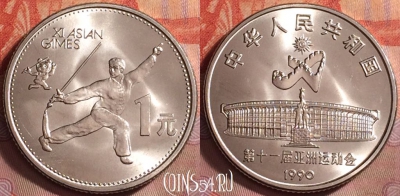 Китай 1 юань 1990 года, КМ# 266, UNC, 168k-132 ♛