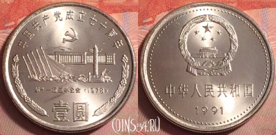 Китай 1 юань 1991 года, Тяньаньмэнь, UNC, 072k-077
