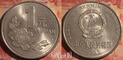 Китай 1 юань 1993 года, КМ# 337, 159b-131