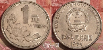 Китай 1 юань 1994 года, KM# 337, 217-069