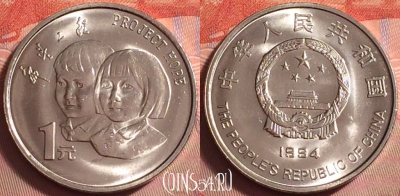 Китай 1 юань 1994 года, проект Надежда, UNC, 072k-064