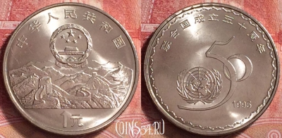 Китай 1 юань 1995 года, 50 лет ООН, UNC, 261j-130