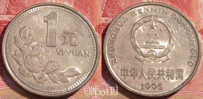 Китай 1 юань 1995 года, КМ# 337, 068c-019