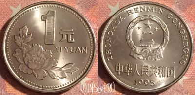 Китай 1 юань 1995 года, КМ# 337, 128i-102
