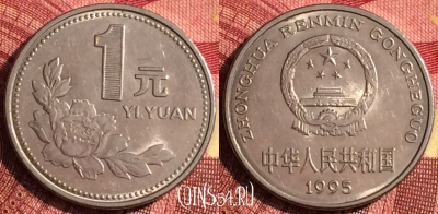 Китай 1 юань 1995 года, КМ# 337, 272i-113