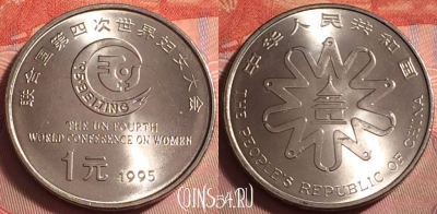 Китай 1 юань 1995 г., женская конференция, UNC, 072k-074