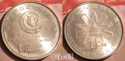Китай 1 юань 1995 г., женская конференция, UNC, 084l-049