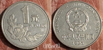 Китай 1 юань 1996 года, КМ# 337, 108s-059