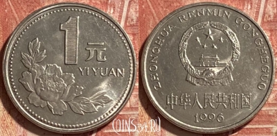 Китай 1 юань 1996 года, КМ# 337, 467q-087