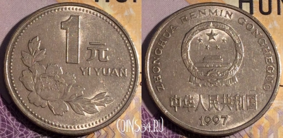 Китай 1 юань 1997 года, КМ# 337, 189a-044