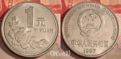 Китай 1 юань 1997 года, КМ# 337, 281b-030