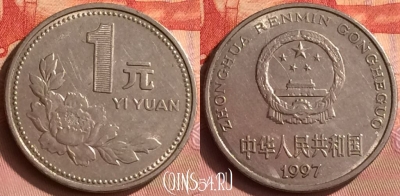 Китай 1 юань 1997 года, КМ# 337, 395o-061
