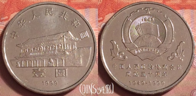 Китай 1 юань 1999 года, КМ# 1211, UNC, 072k-127
