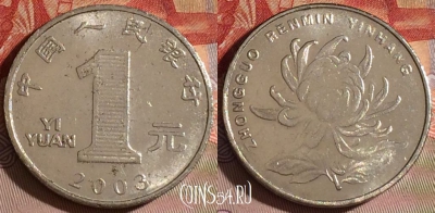 Китай 1 юань 2003 года, КМ# 1212, 078c-021