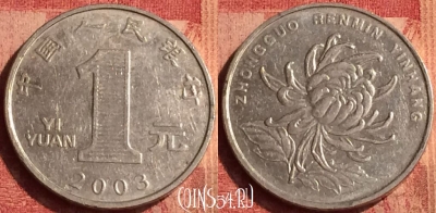 Китай 1 юань 2003 года, КМ# 1212, 390o-022