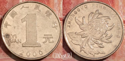 Китай 1 юань 2006 года, KM# 1212, 206-130