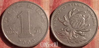 Китай 1 юань 2009 года, КМ# 1212, 401-053