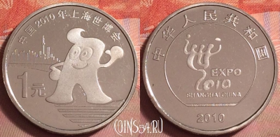 Китай 1 юань 2010 года, Шанхай ЭКСПО, UNC, 072k-079