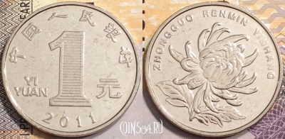 Китай 1 юань 2011 года, KM# 1212,