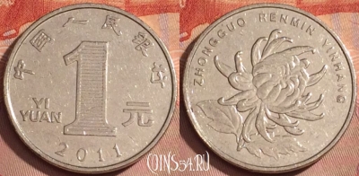 Китай 1 юань 2011 года, КМ# 1212, 362k-114