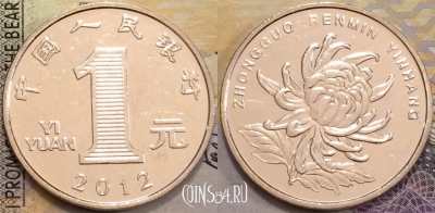 Китай 1 юань 2012 года, KM# 1212, UNC, 155-092