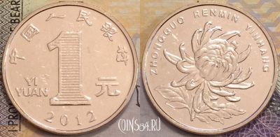 Китай 1 юань 2012 года, KM# 1212, UNC, 155-098