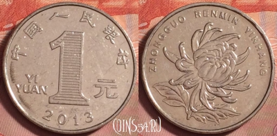 Китай 1 юань 2013 года, КМ# 1212, 206k-064