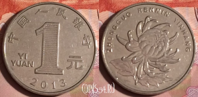 Китай 1 юань 2013 года, КМ# 1212, 333-134