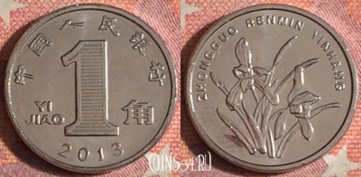 Китай 1 цзяо 2013 года, KM# 1210b, 372-091